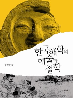 cover image of 한국해학의 예술과 철학